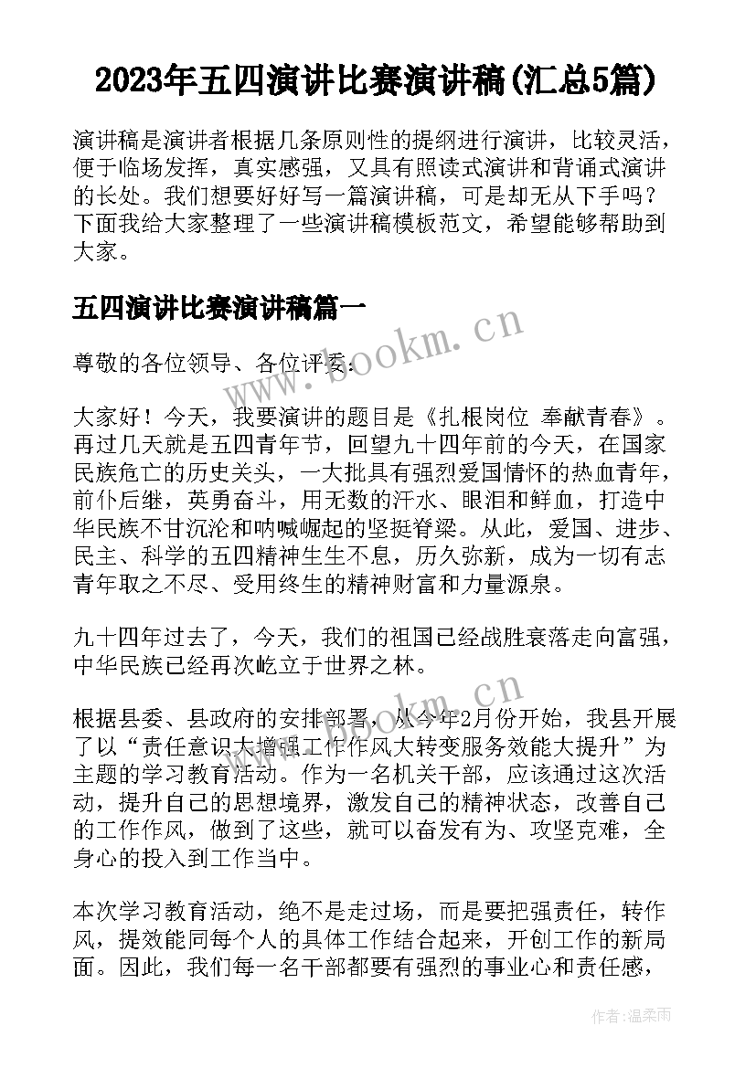 2023年五四演讲比赛演讲稿(汇总5篇)