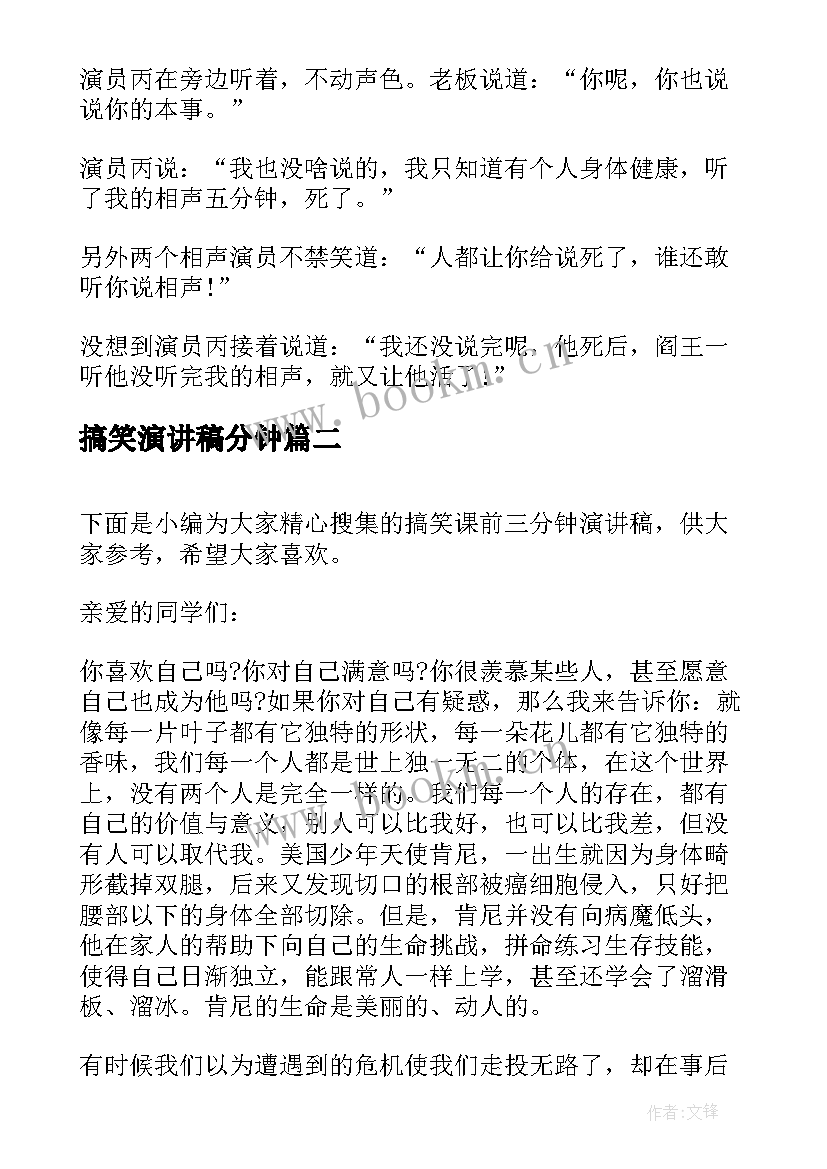 搞笑演讲稿分钟(汇总10篇)