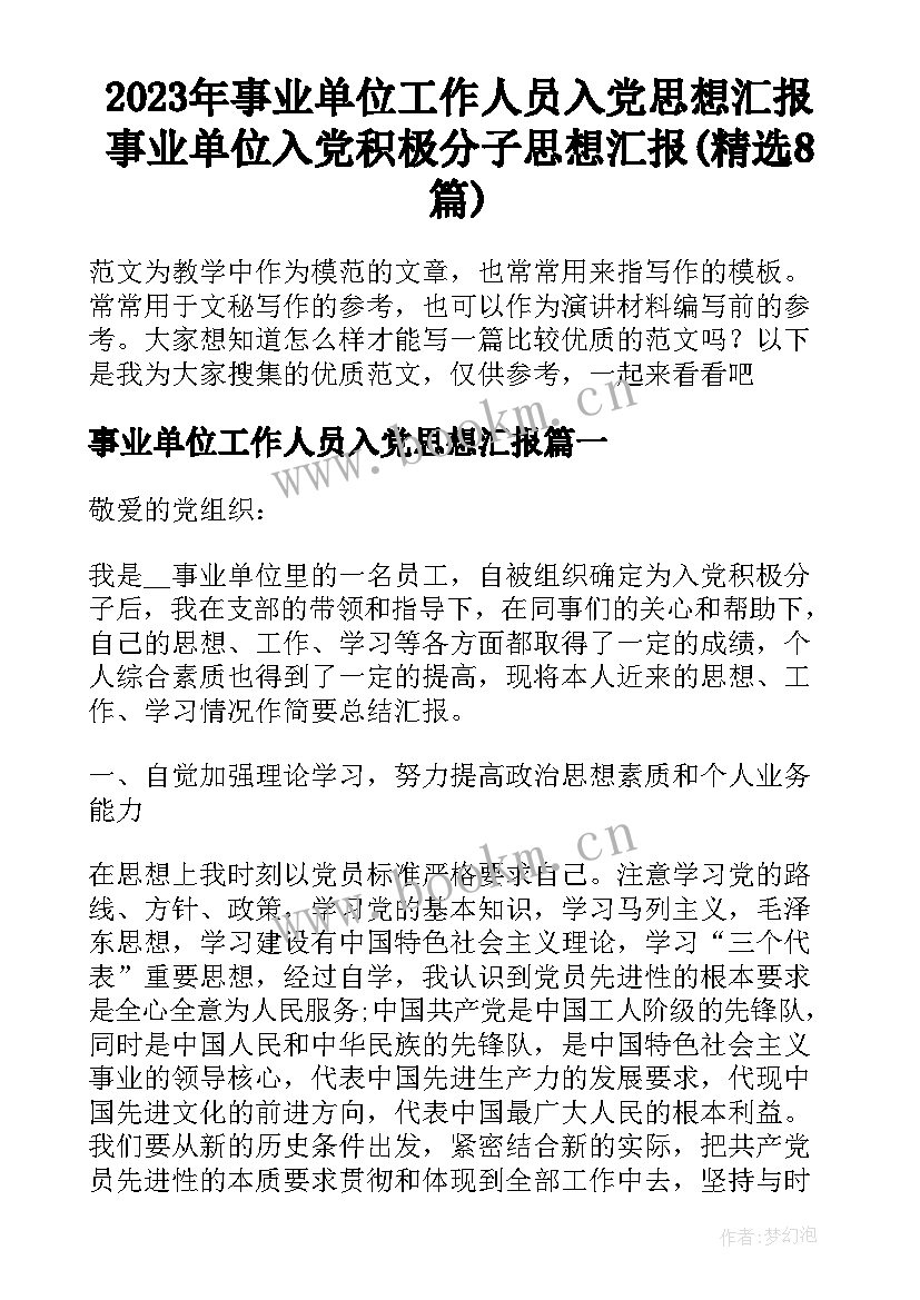 2023年事业单位工作人员入党思想汇报 事业单位入党积极分子思想汇报(精选8篇)