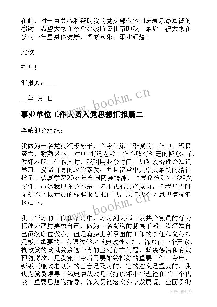 2023年事业单位工作人员入党思想汇报 事业单位入党积极分子思想汇报(精选8篇)