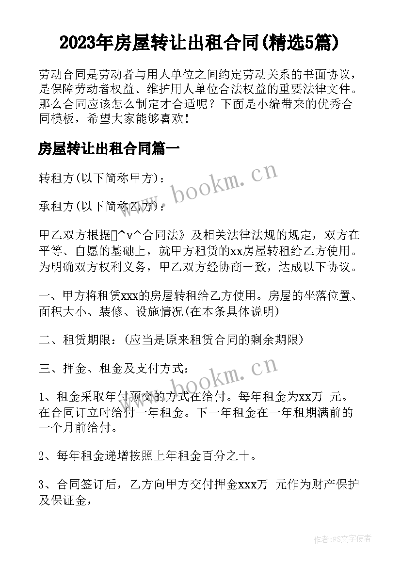 2023年房屋转让出租合同(精选5篇)