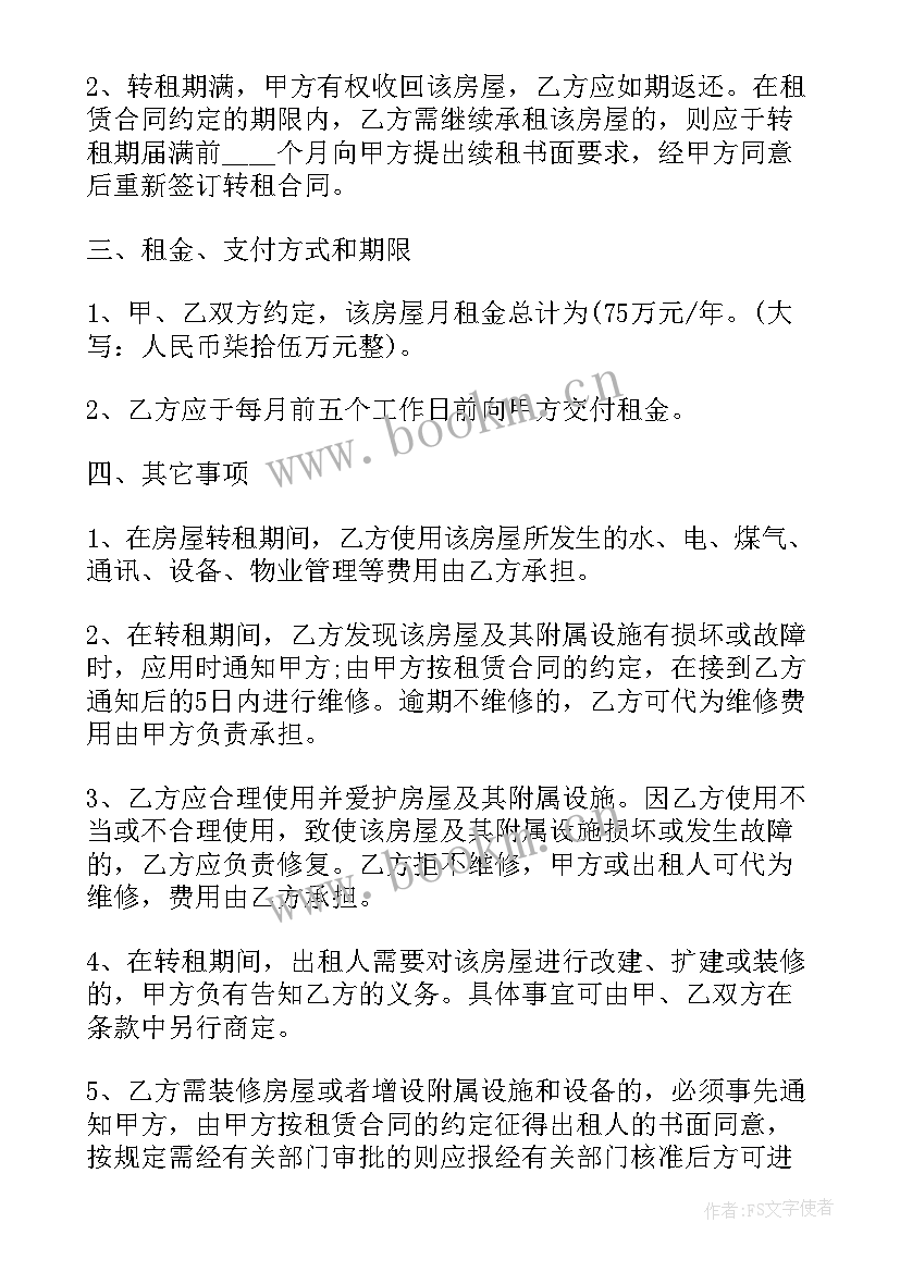 2023年房屋转让出租合同(精选5篇)