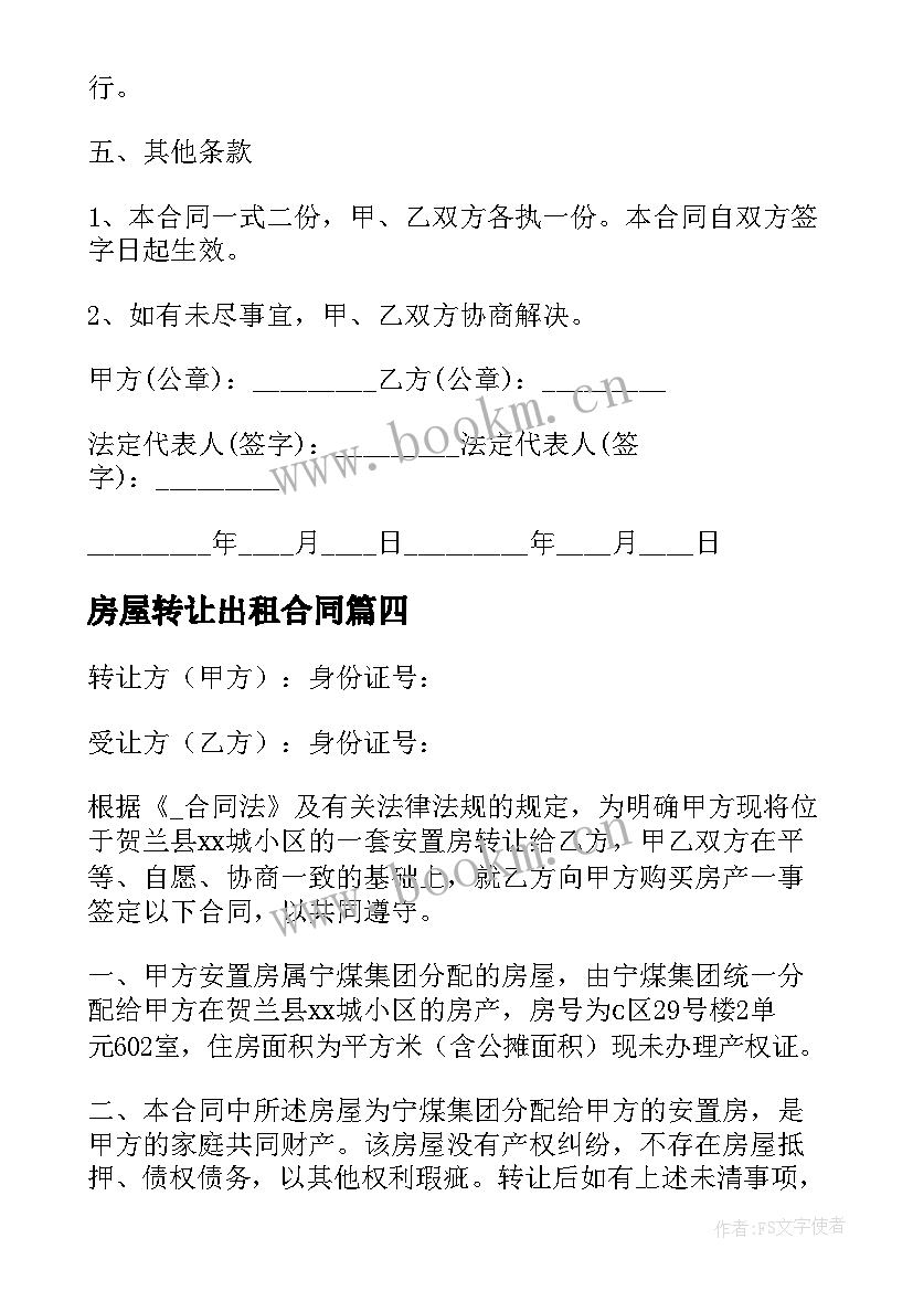 2023年房屋转让出租合同(精选5篇)