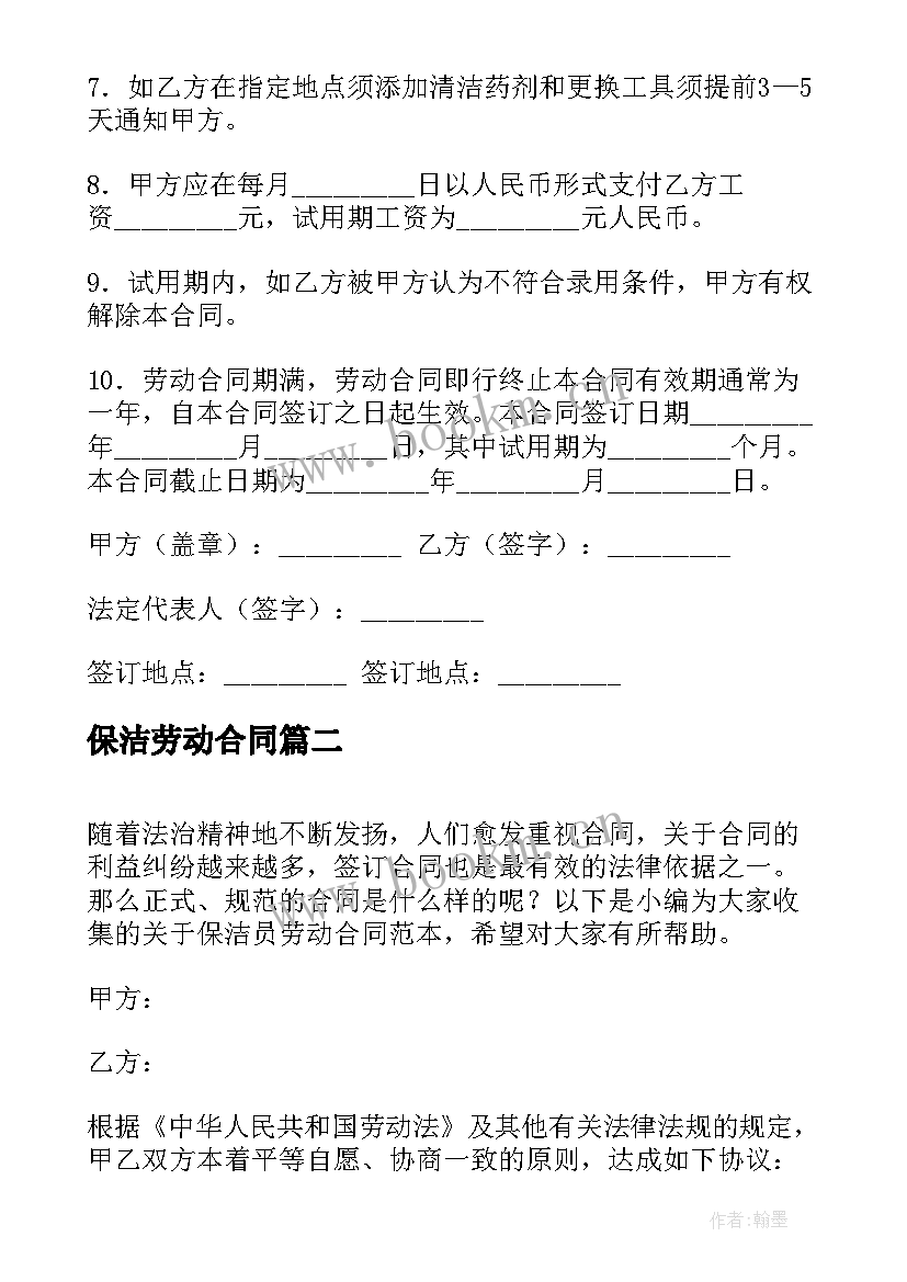 2023年保洁劳动合同 保洁员劳动合同(实用8篇)