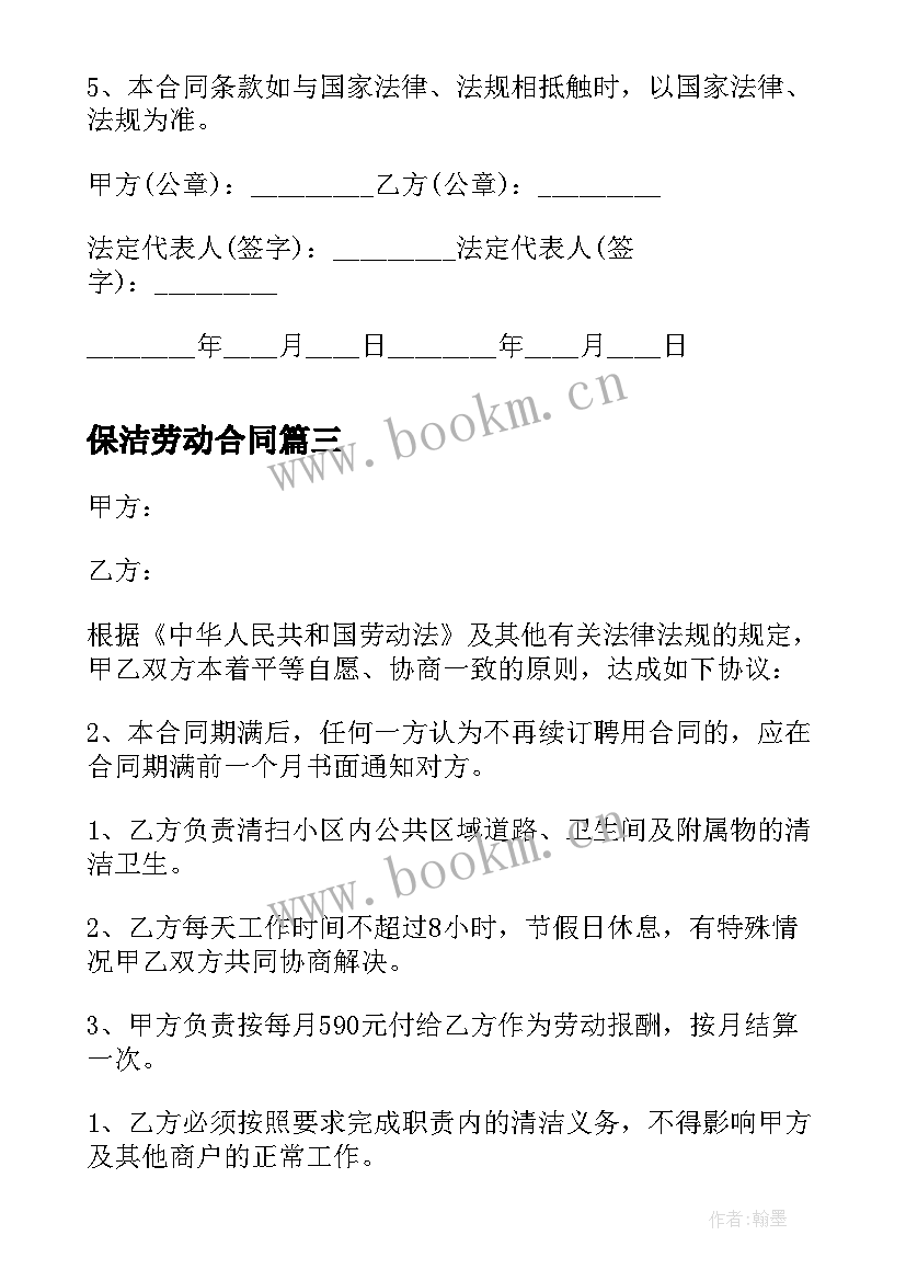 2023年保洁劳动合同 保洁员劳动合同(实用8篇)