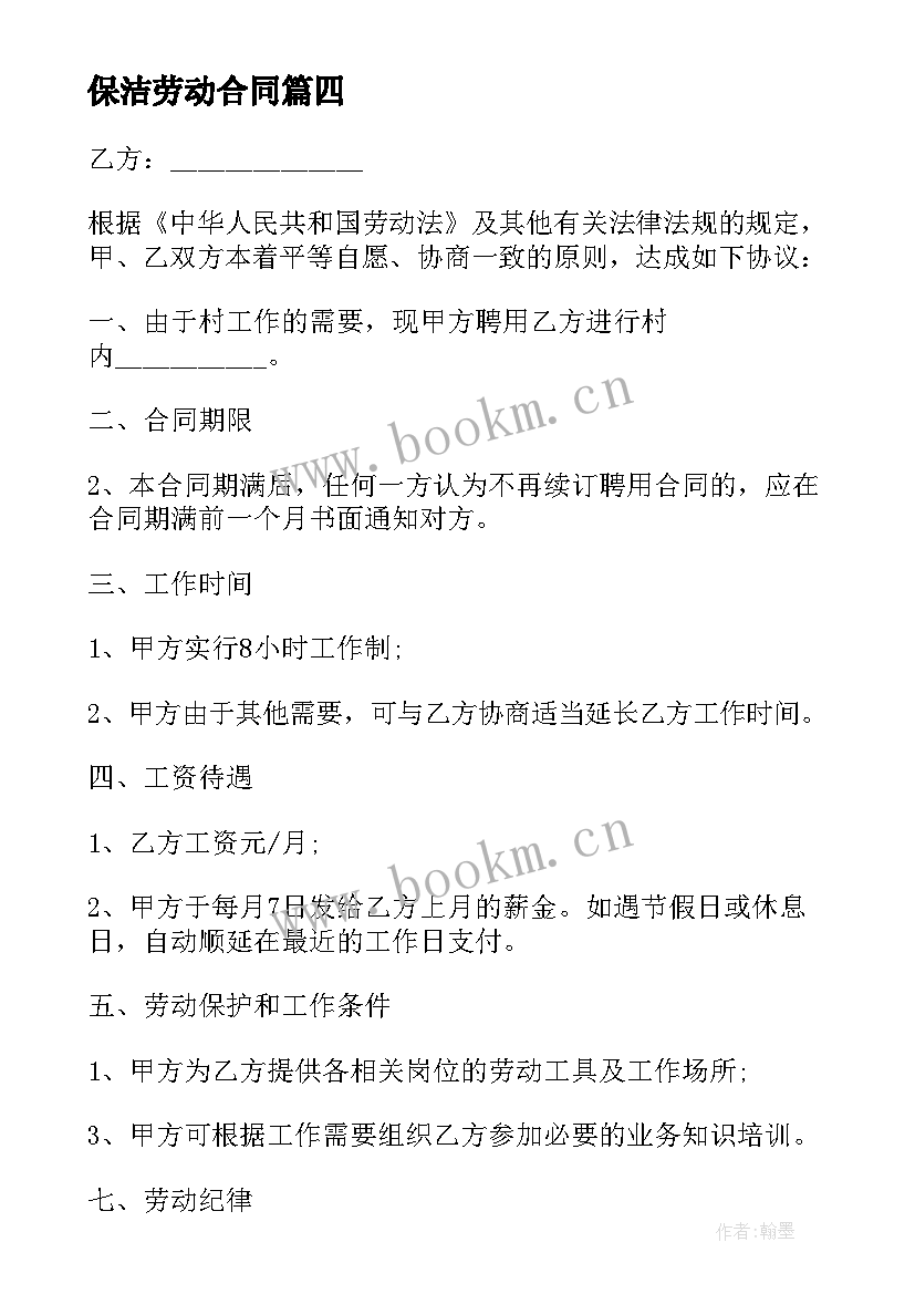 2023年保洁劳动合同 保洁员劳动合同(实用8篇)