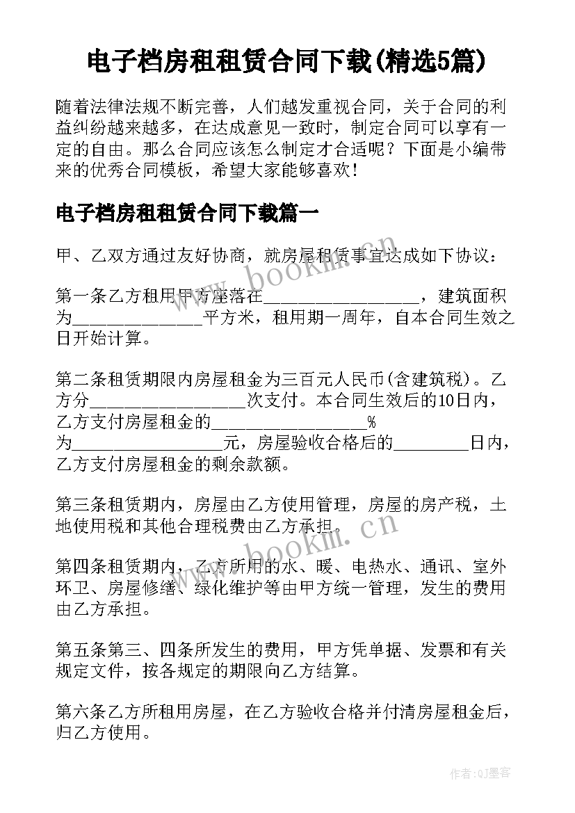 电子档房租租赁合同下载(精选5篇)