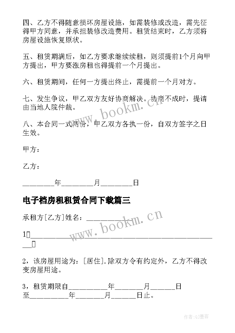 电子档房租租赁合同下载(精选5篇)