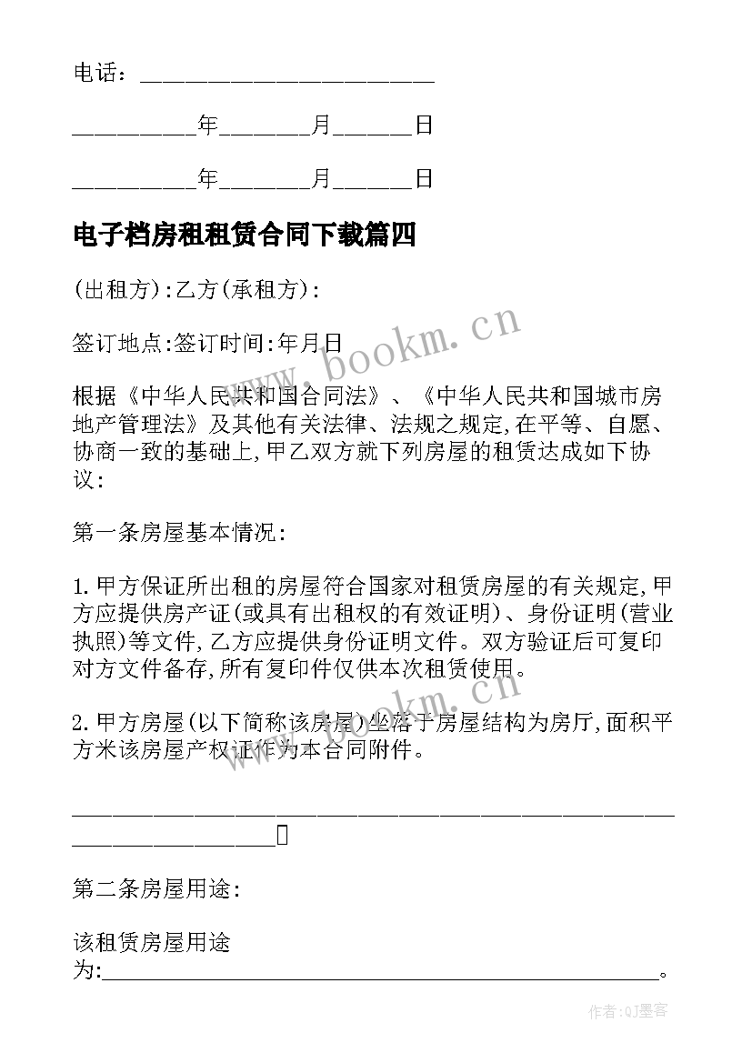 电子档房租租赁合同下载(精选5篇)