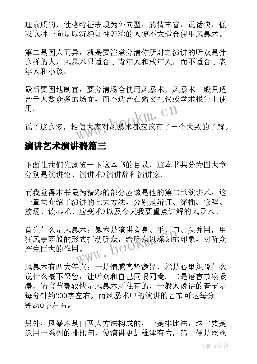 最新演讲艺术演讲稿(模板8篇)