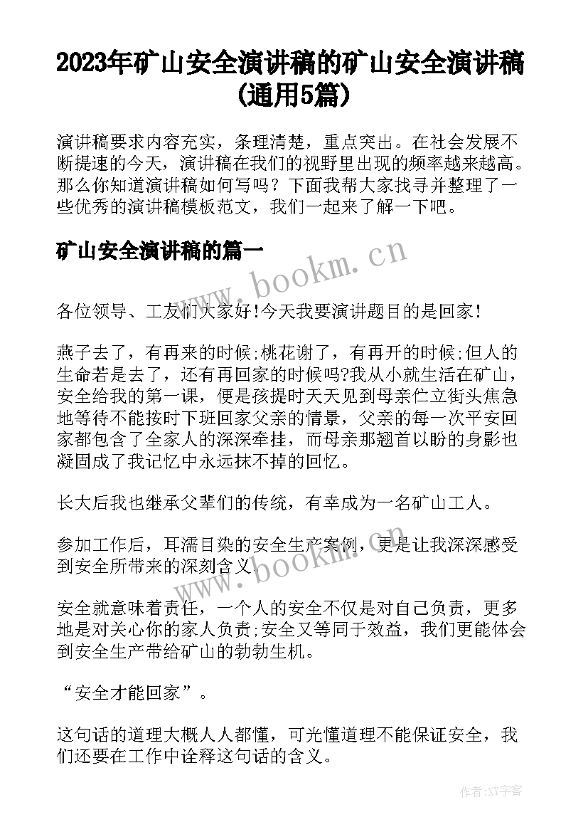 2023年矿山安全演讲稿的 矿山安全演讲稿(通用5篇)