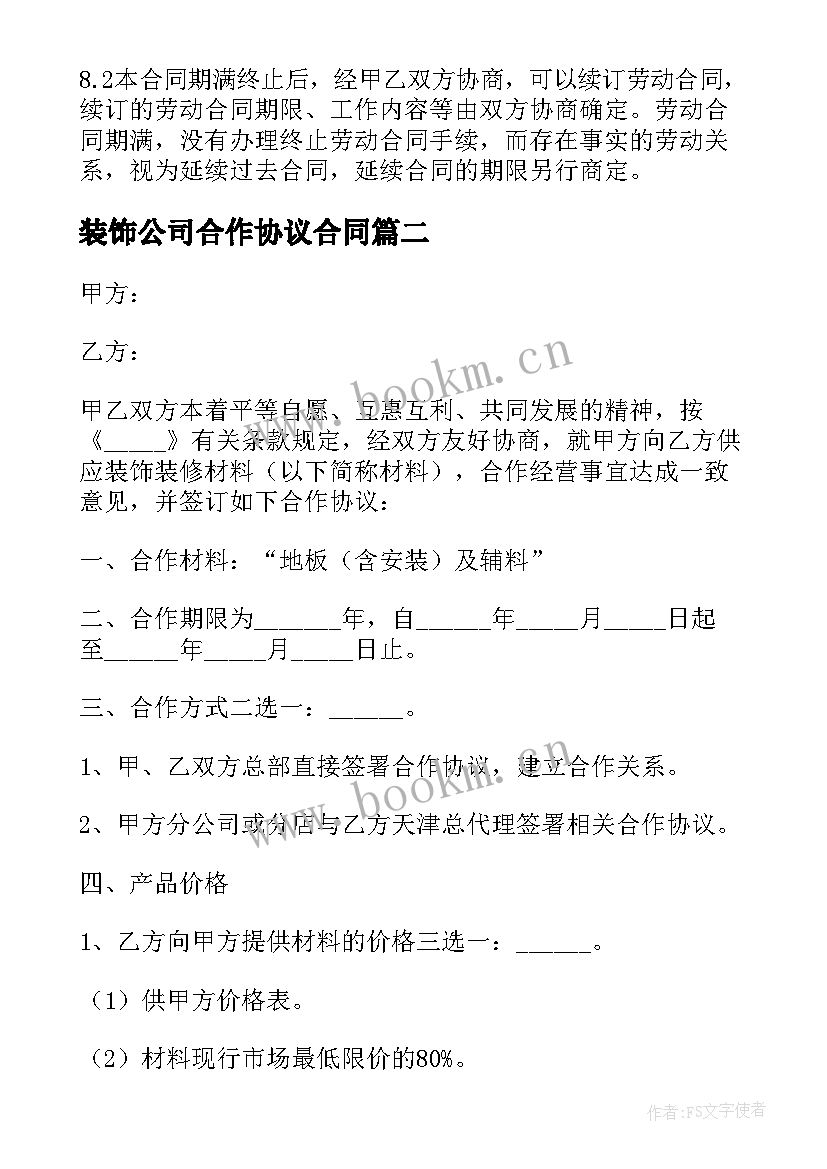 2023年装饰公司合作协议合同(模板5篇)