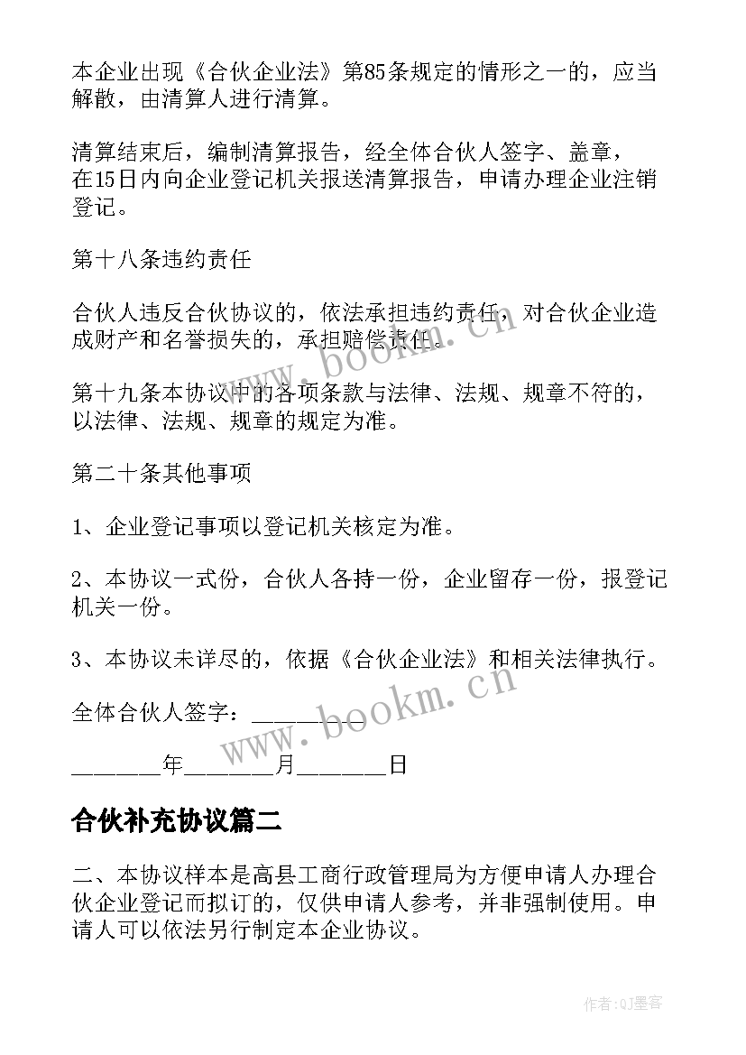 最新合伙补充协议(优秀5篇)