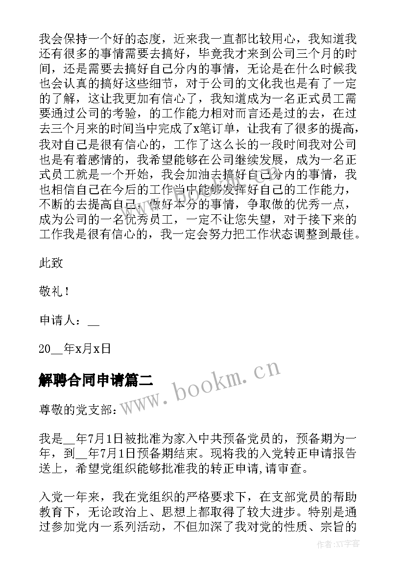 2023年解聘合同申请 合同转正个人申请(大全5篇)