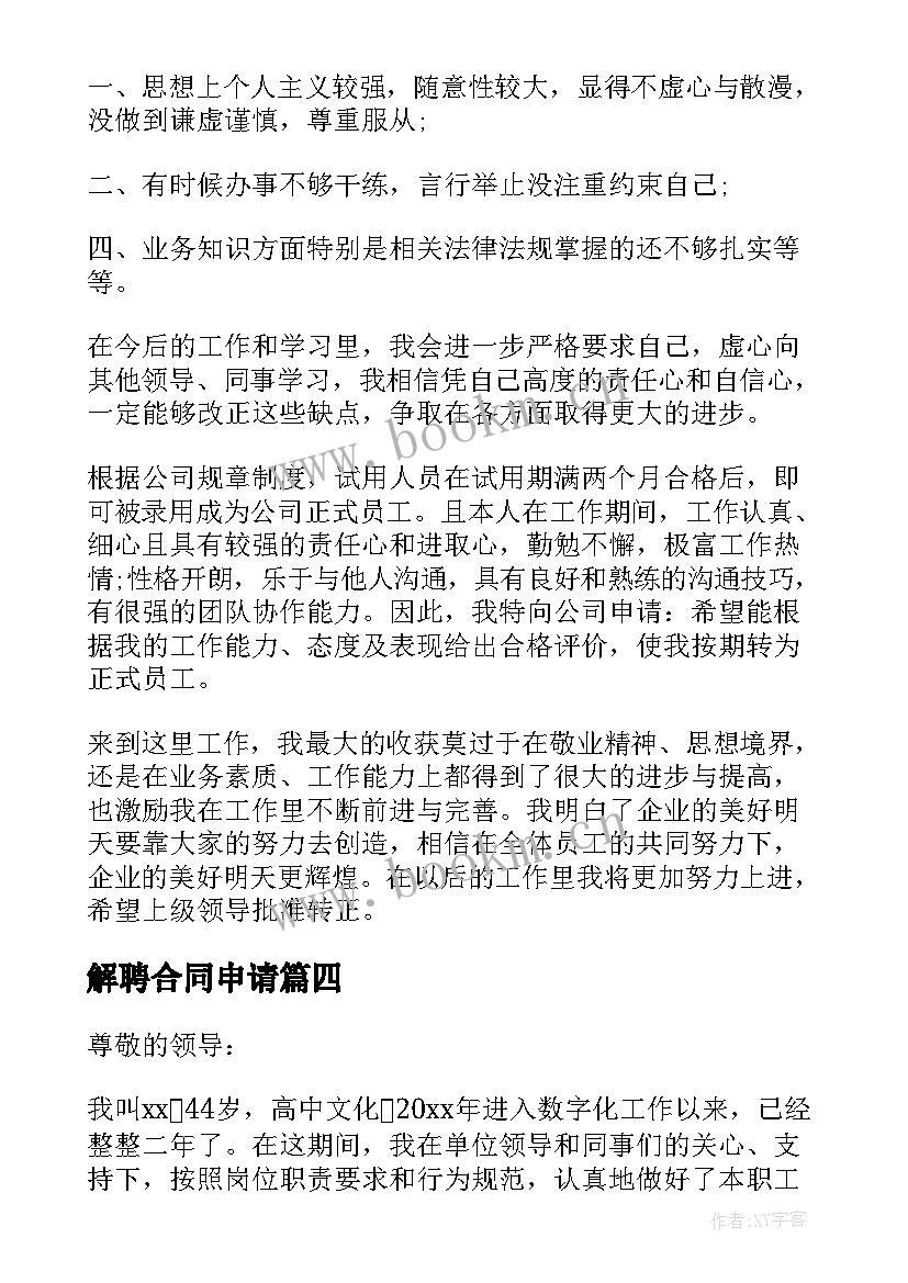 2023年解聘合同申请 合同转正个人申请(大全5篇)