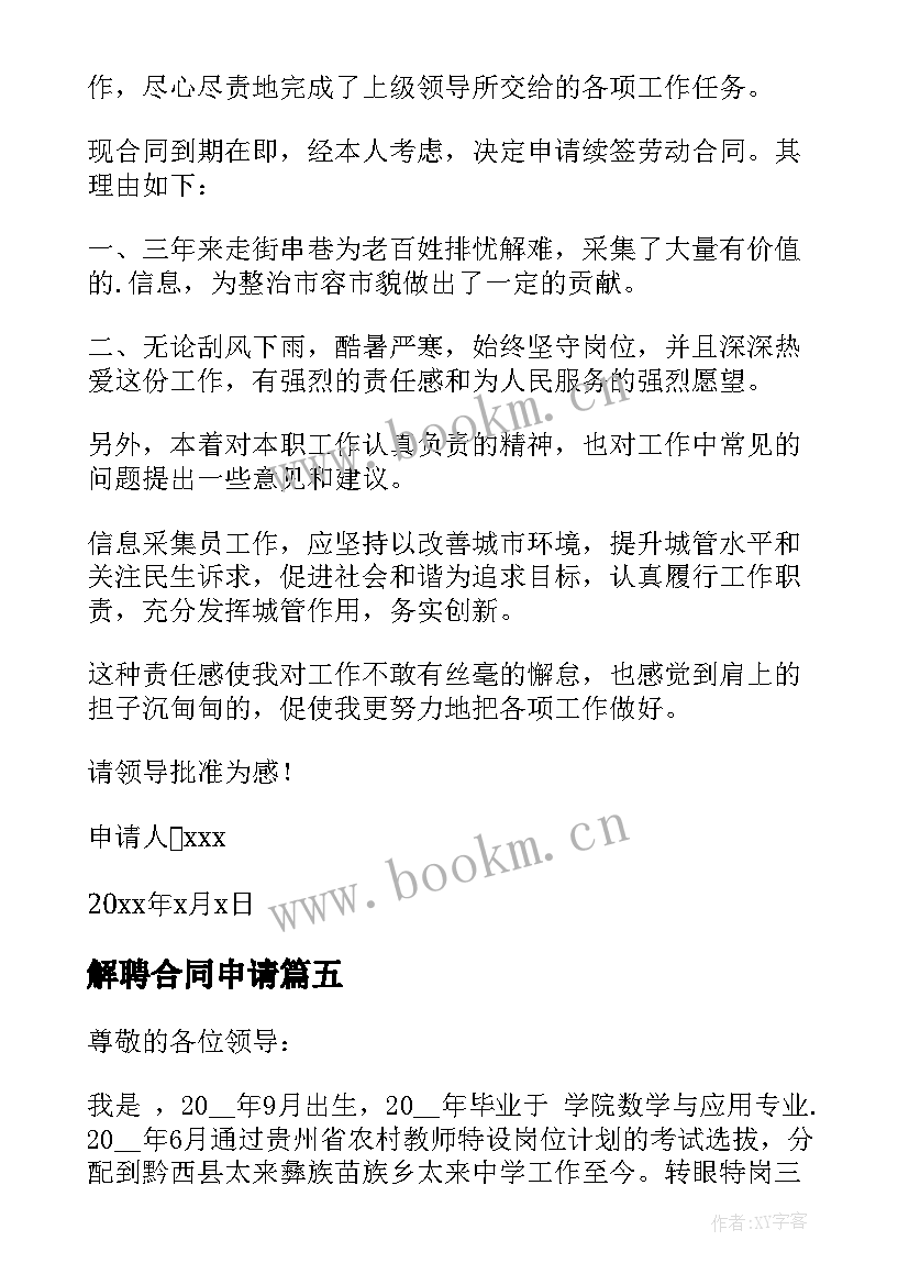 2023年解聘合同申请 合同转正个人申请(大全5篇)