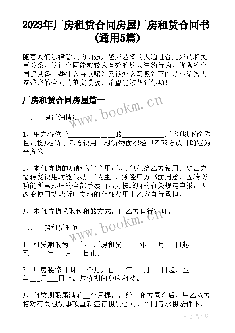 2023年厂房租赁合同房屋 厂房租赁合同书(通用5篇)