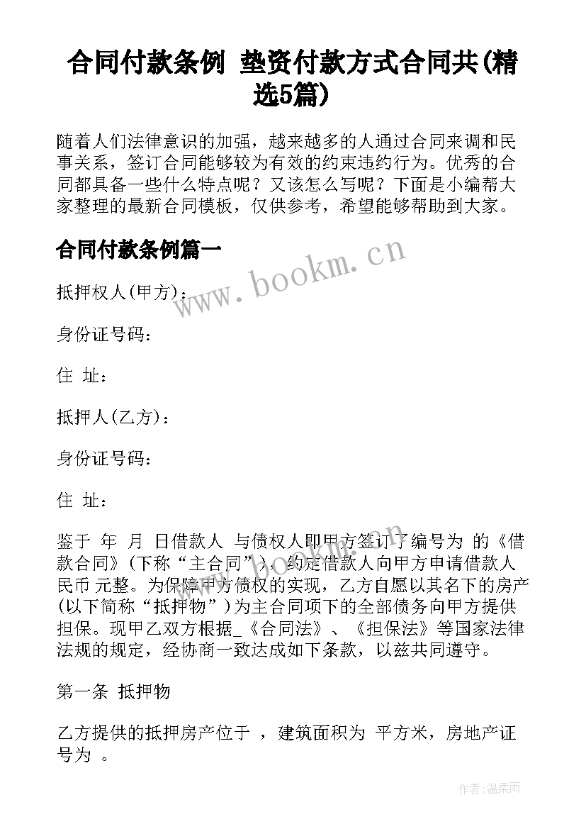 合同付款条例 垫资付款方式合同共(精选5篇)