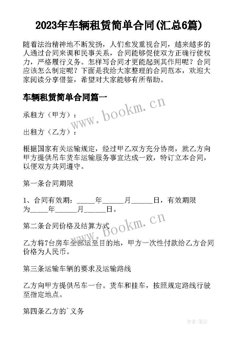 2023年车辆租赁简单合同(汇总6篇)