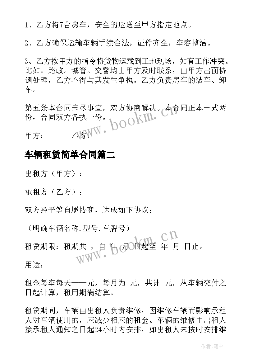 2023年车辆租赁简单合同(汇总6篇)