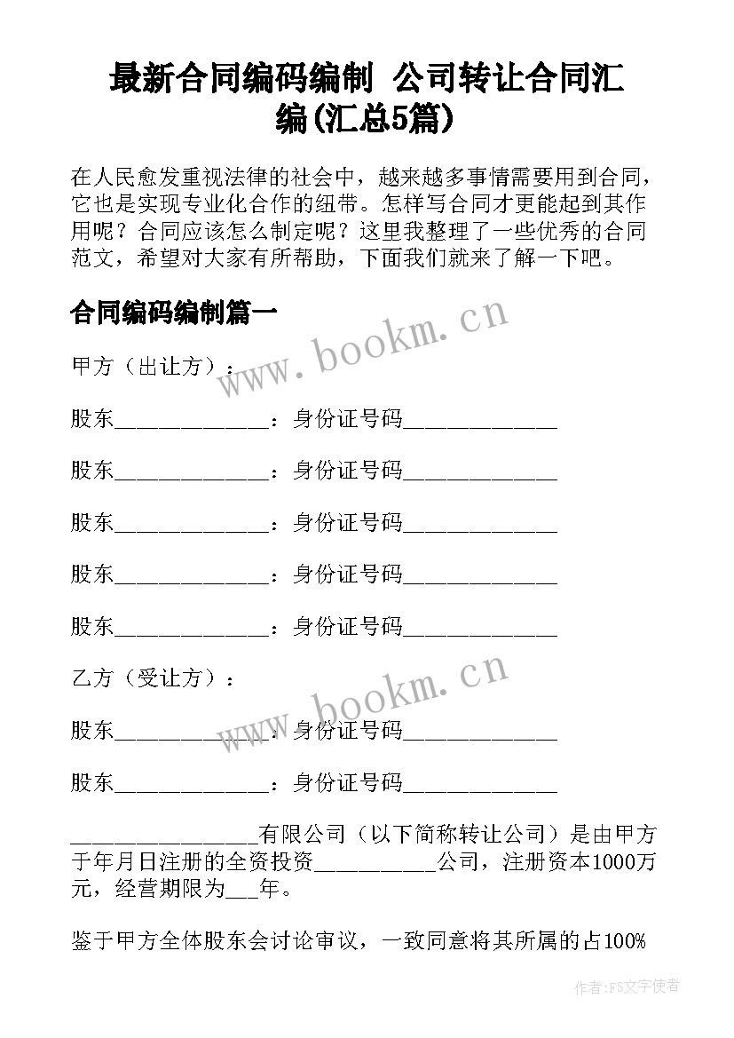 最新合同编码编制 公司转让合同汇编(汇总5篇)