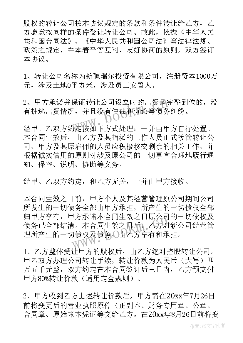 最新合同编码编制 公司转让合同汇编(汇总5篇)