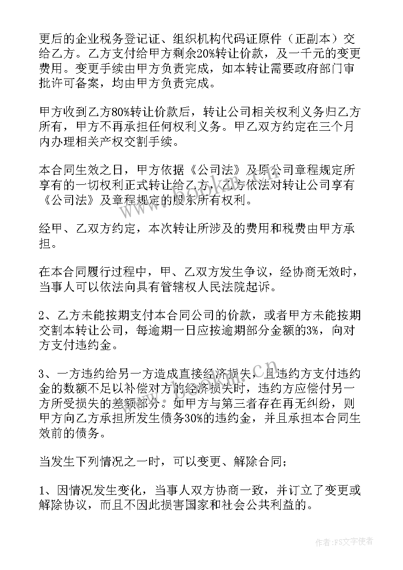 最新合同编码编制 公司转让合同汇编(汇总5篇)