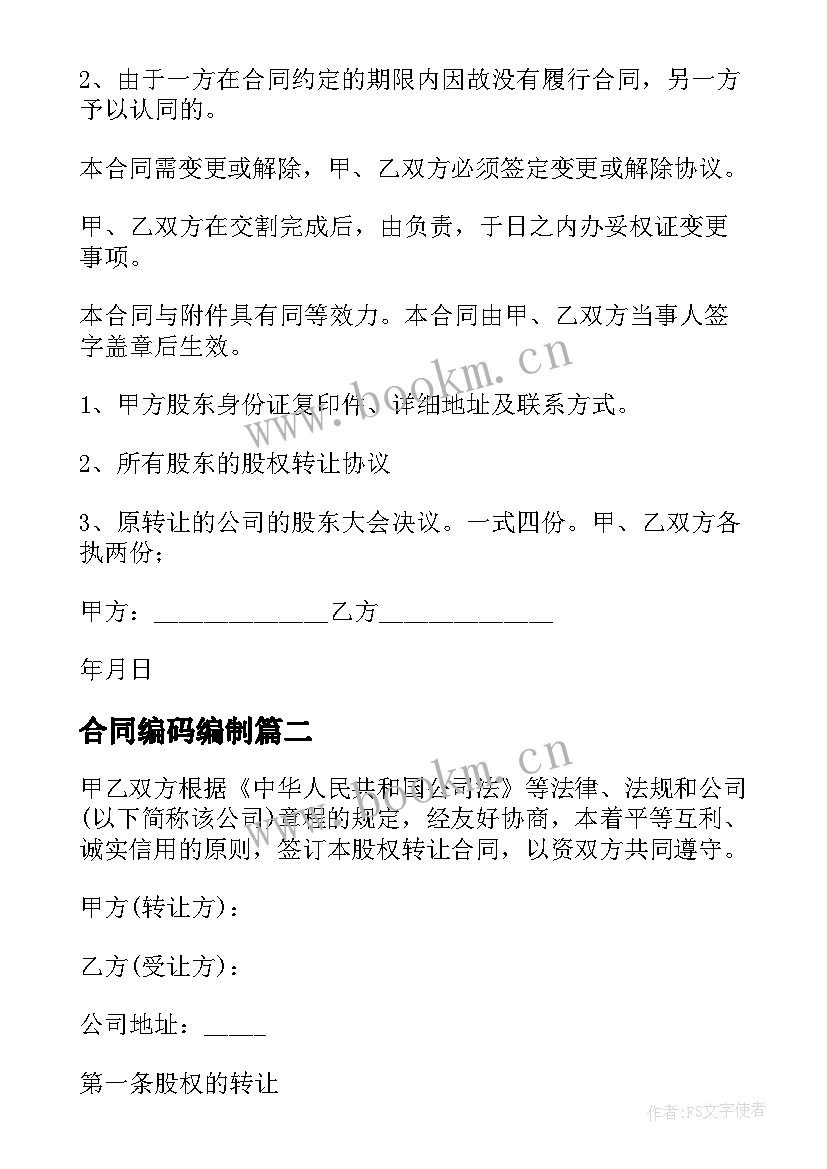 最新合同编码编制 公司转让合同汇编(汇总5篇)