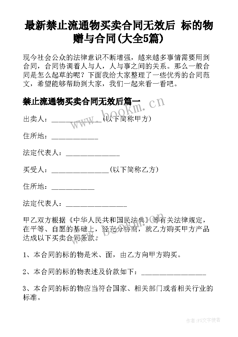 最新禁止流通物买卖合同无效后 标的物赠与合同(大全5篇)