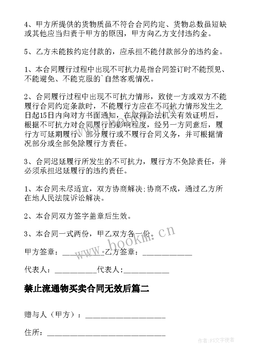 最新禁止流通物买卖合同无效后 标的物赠与合同(大全5篇)