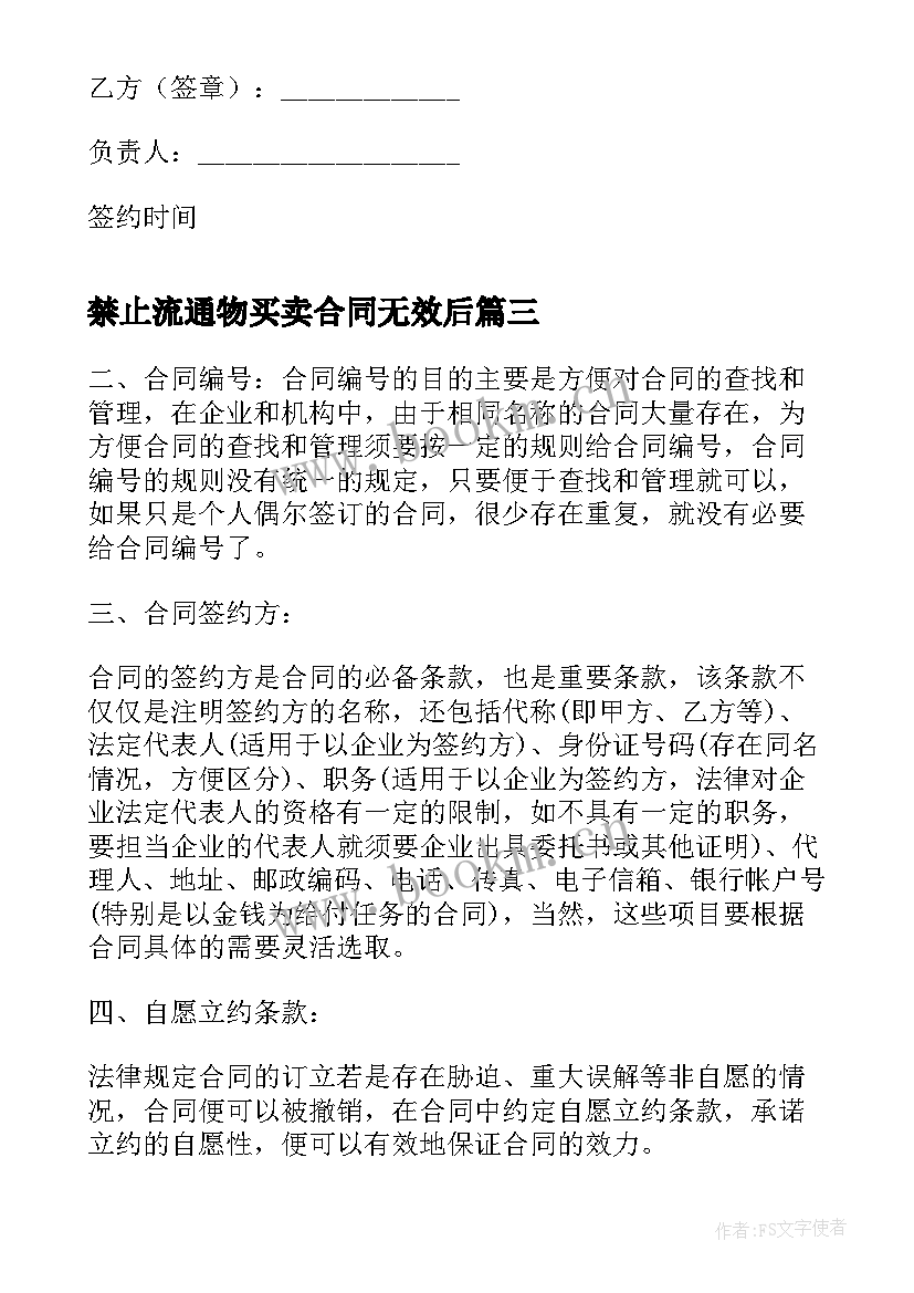 最新禁止流通物买卖合同无效后 标的物赠与合同(大全5篇)