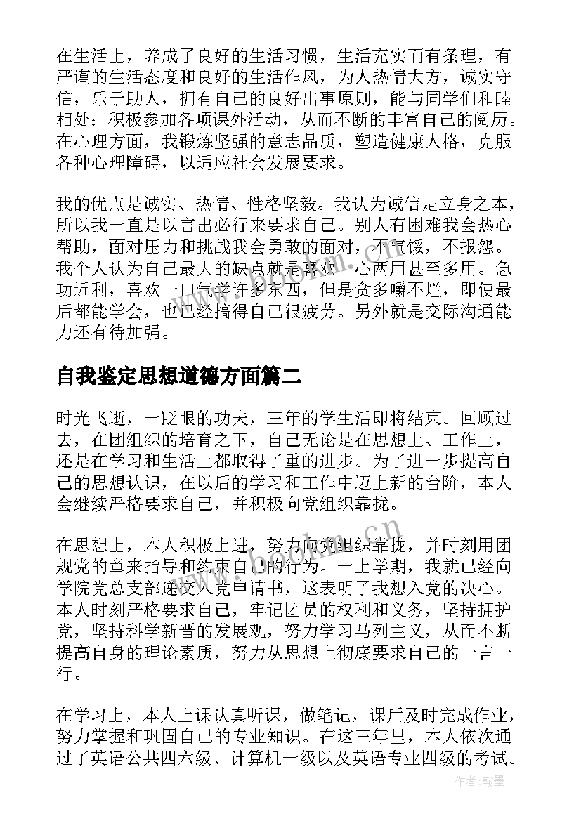 自我鉴定思想道德方面(汇总5篇)