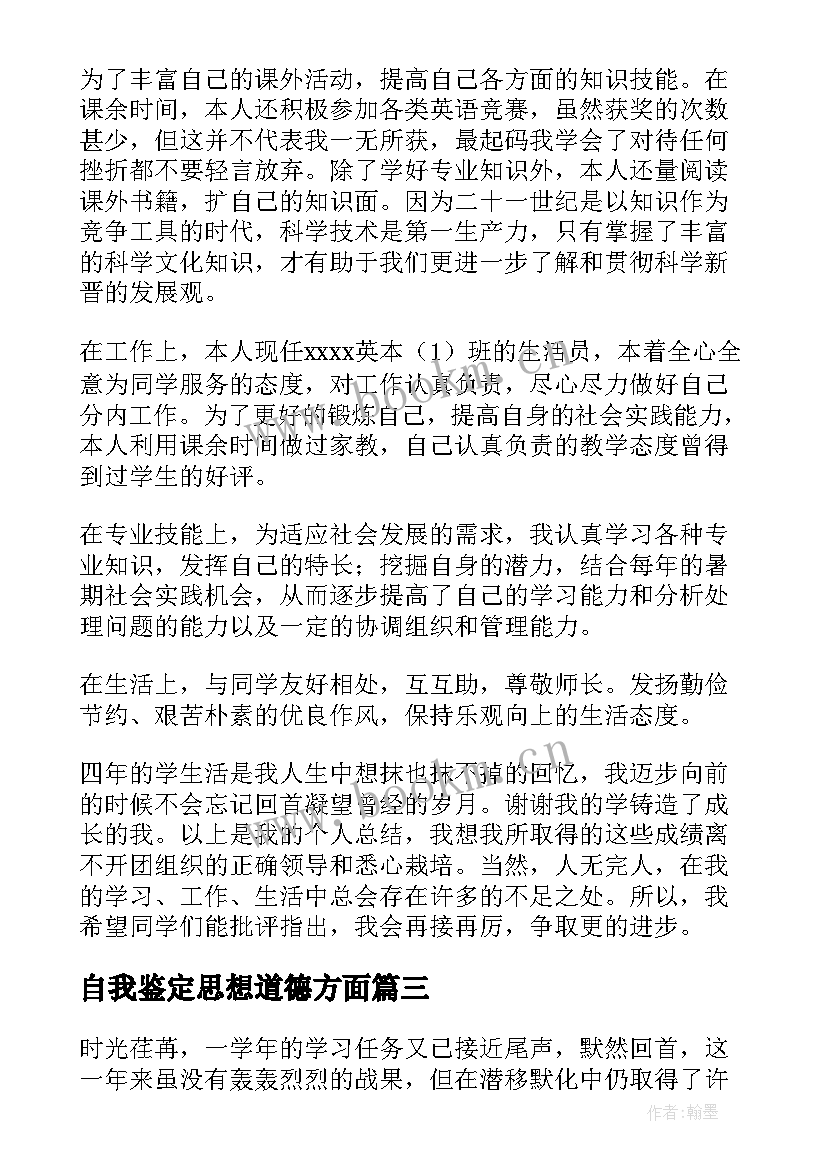 自我鉴定思想道德方面(汇总5篇)