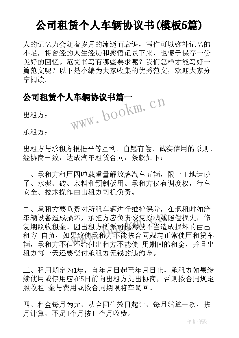 公司租赁个人车辆协议书(模板5篇)