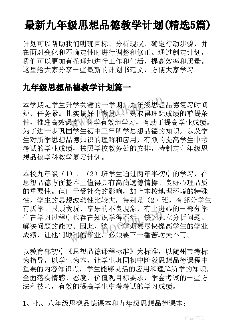 最新九年级思想品德教学计划(精选5篇)