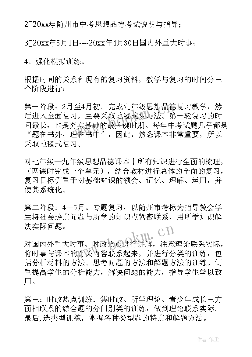 最新九年级思想品德教学计划(精选5篇)