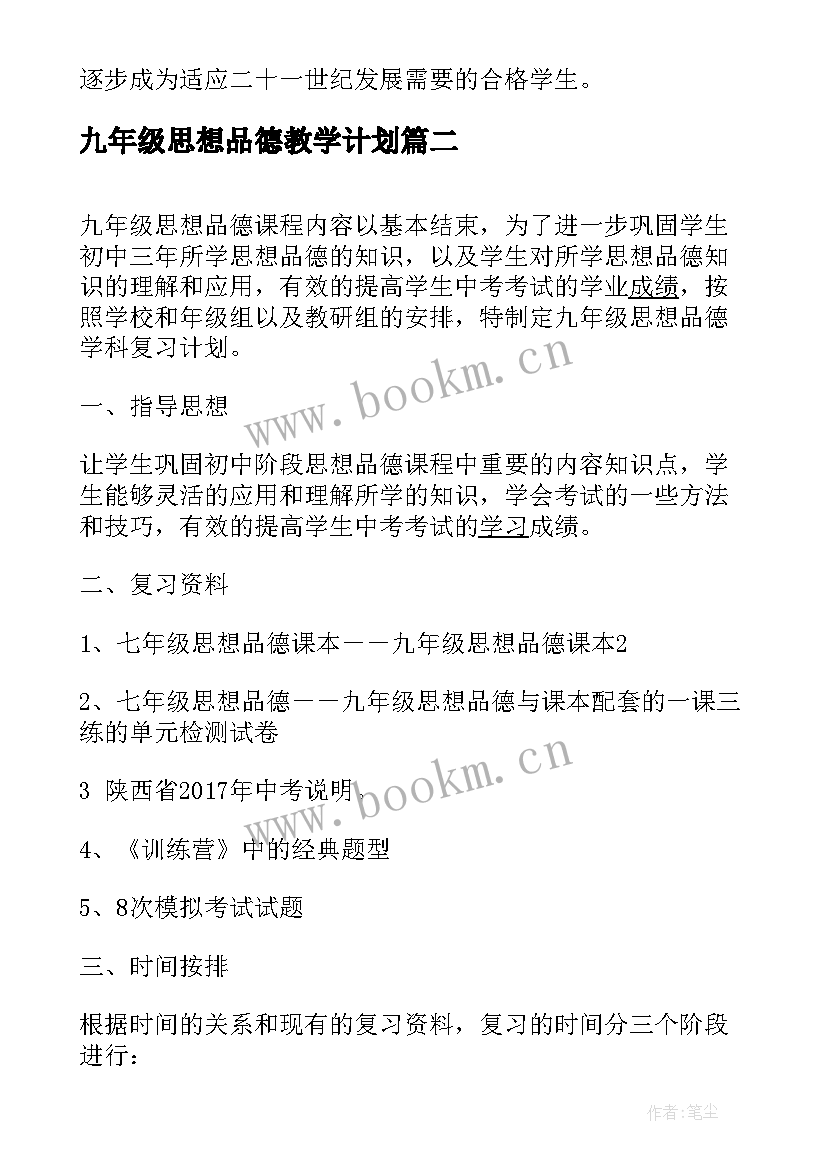 最新九年级思想品德教学计划(精选5篇)