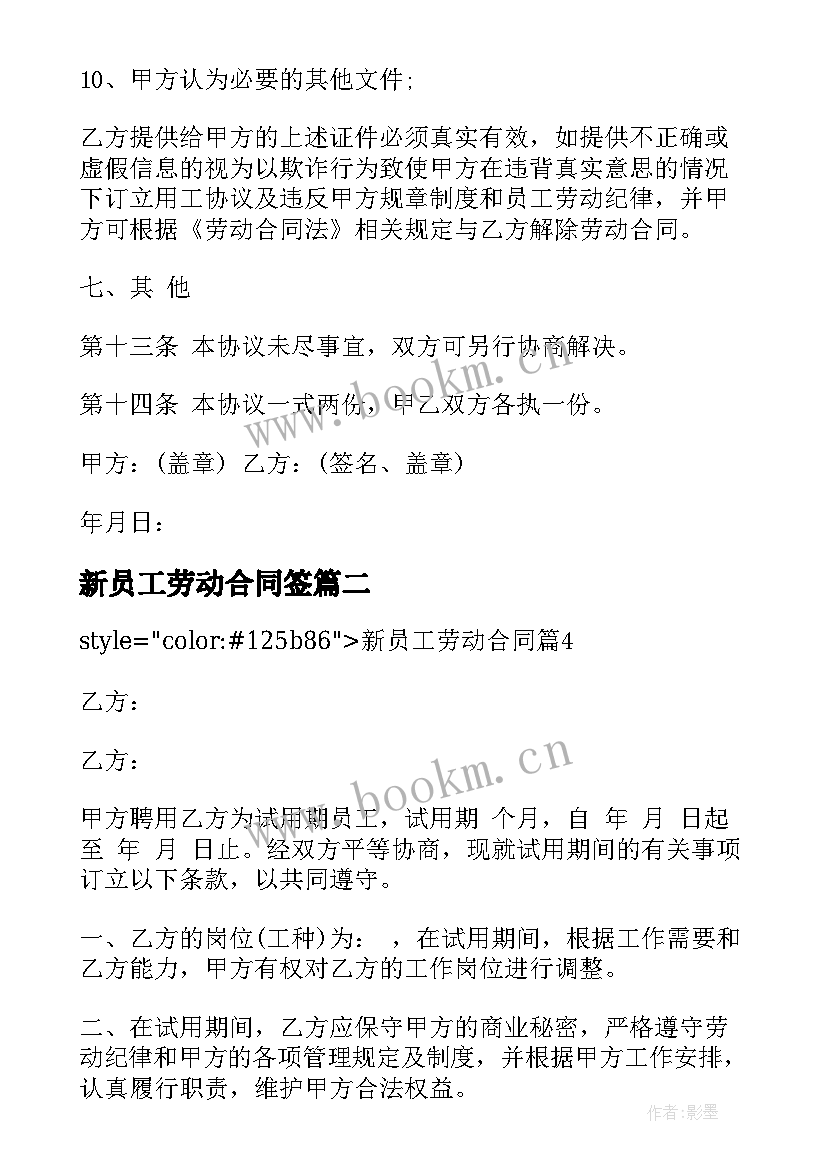 新员工劳动合同签 新员工入职劳动合同(汇总10篇)