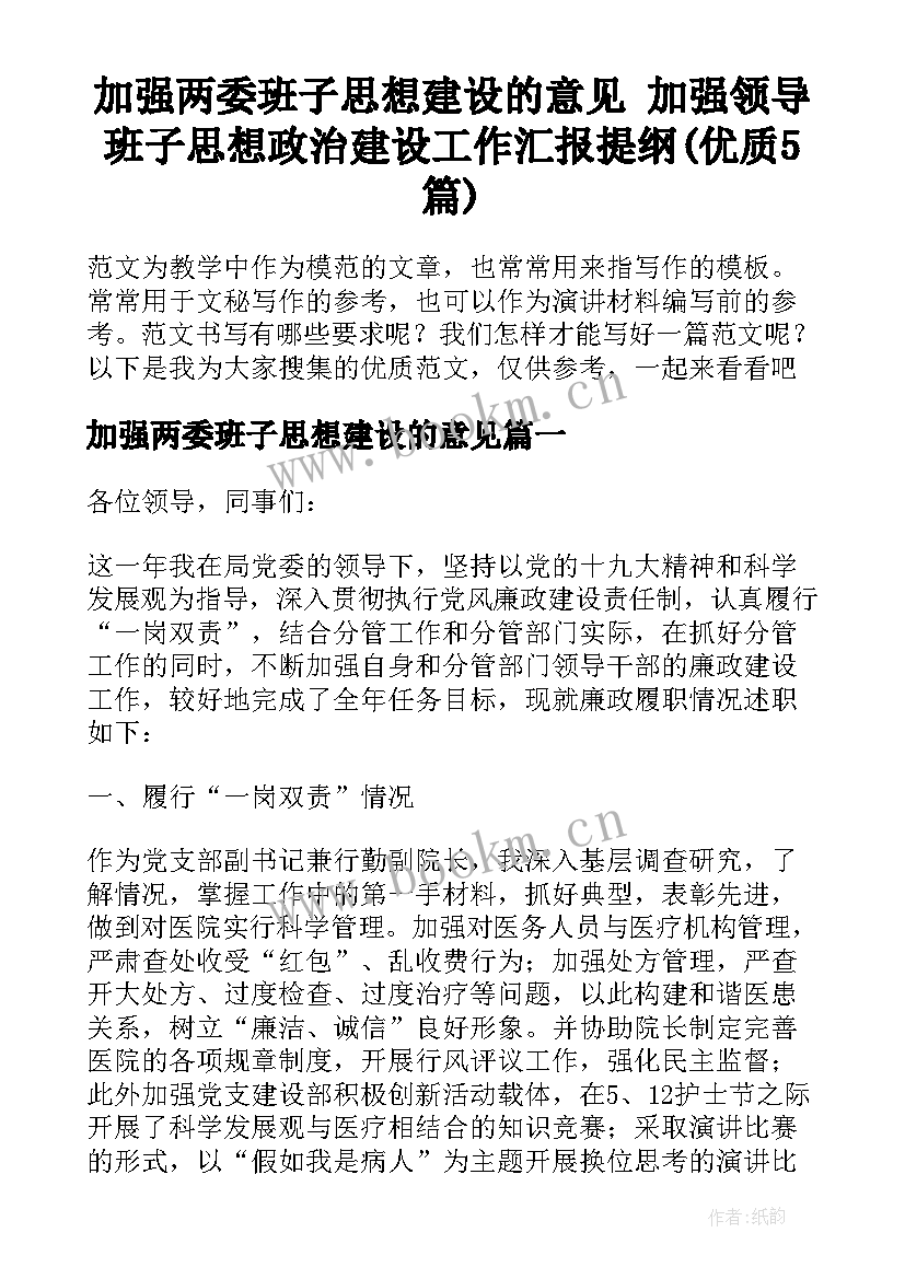 加强两委班子思想建设的意见 加强领导班子思想政治建设工作汇报提纲(优质5篇)