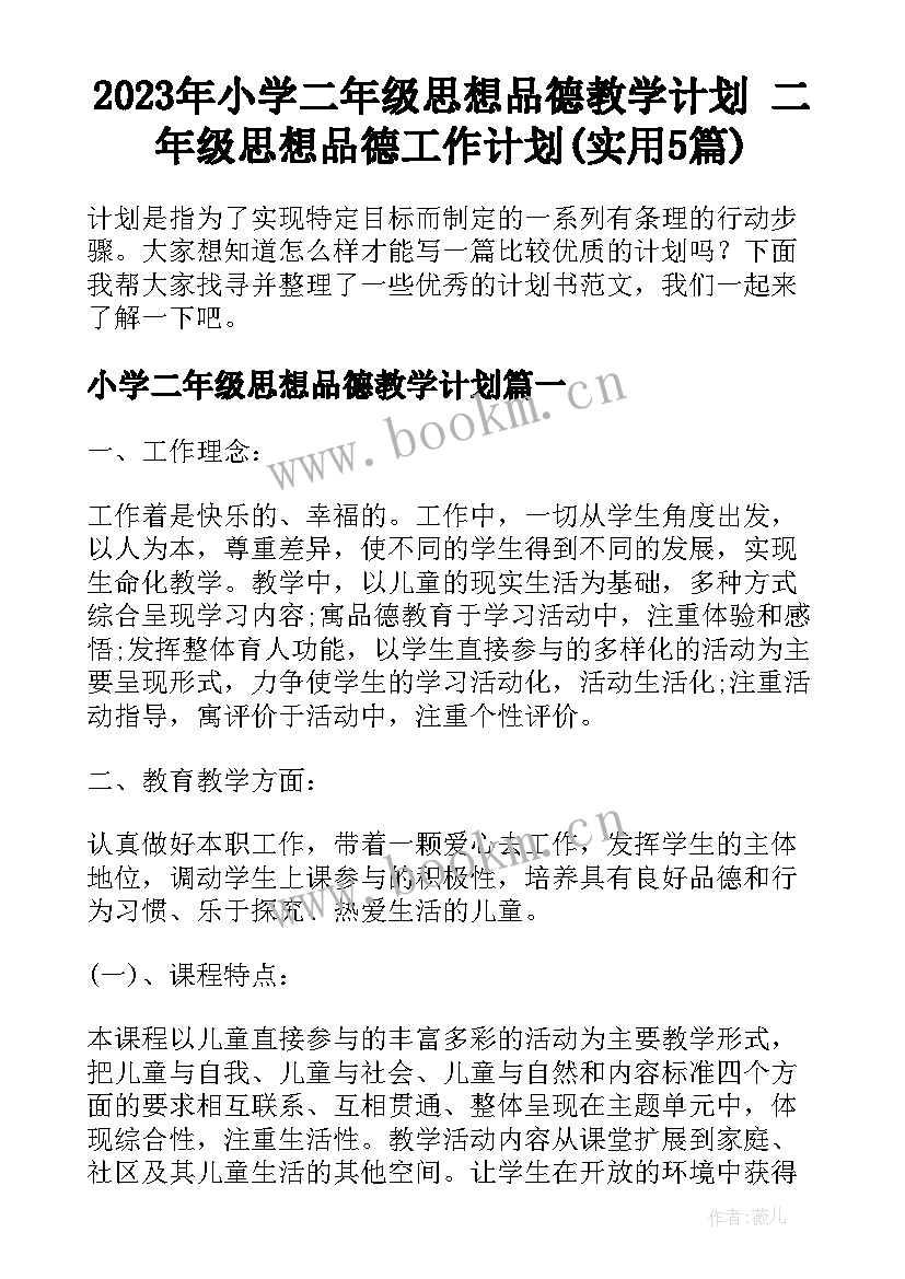 2023年小学二年级思想品德教学计划 二年级思想品德工作计划(实用5篇)