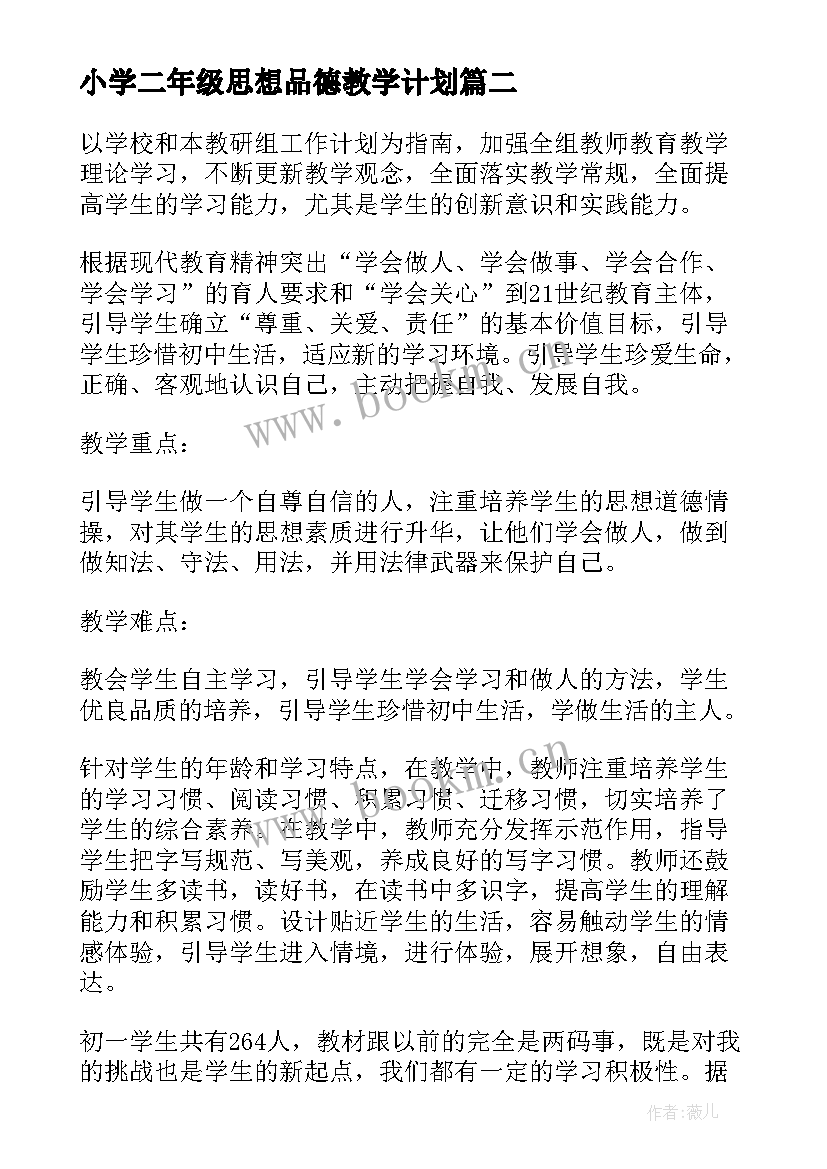 2023年小学二年级思想品德教学计划 二年级思想品德工作计划(实用5篇)