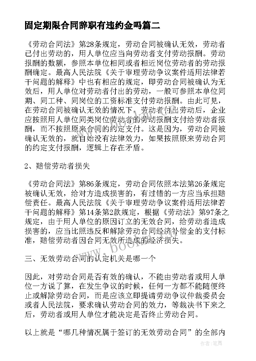 固定期限合同辞职有违约金吗 员工无固定期限合同(大全5篇)