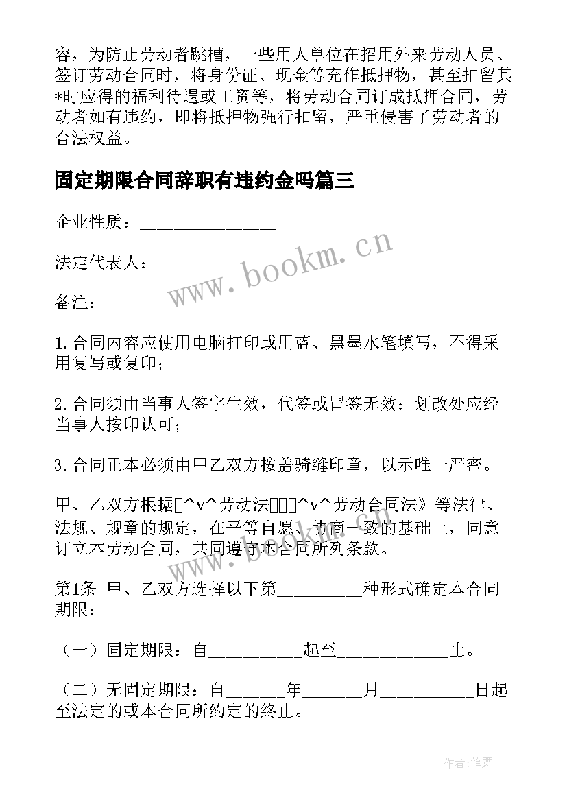 固定期限合同辞职有违约金吗 员工无固定期限合同(大全5篇)