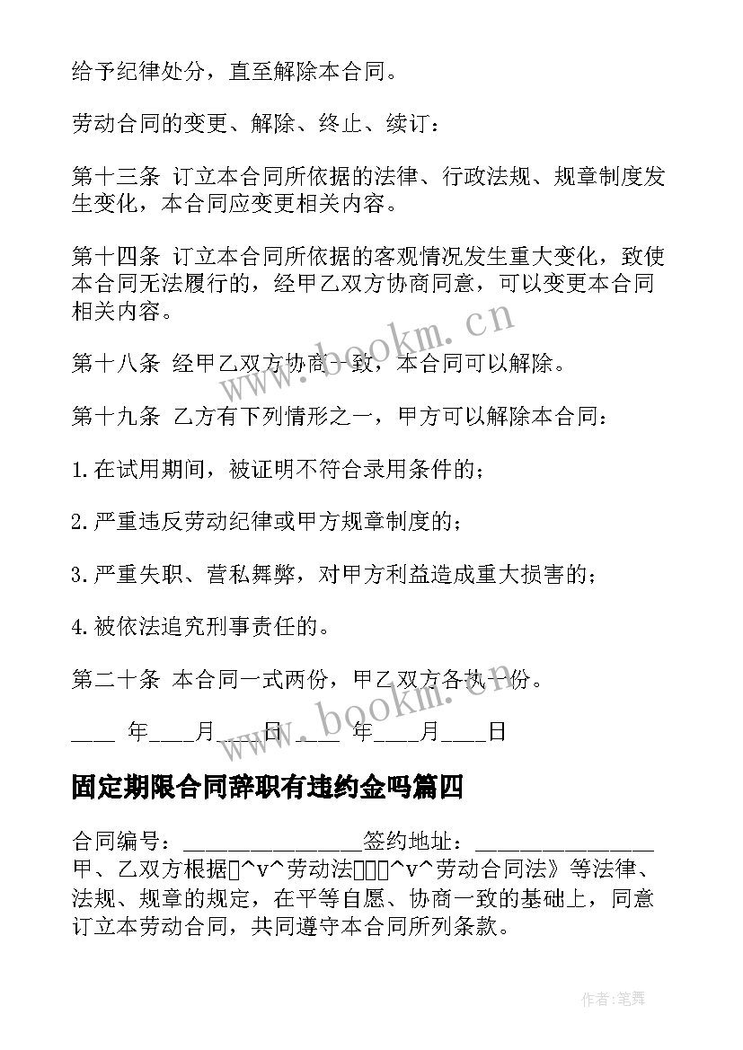 固定期限合同辞职有违约金吗 员工无固定期限合同(大全5篇)