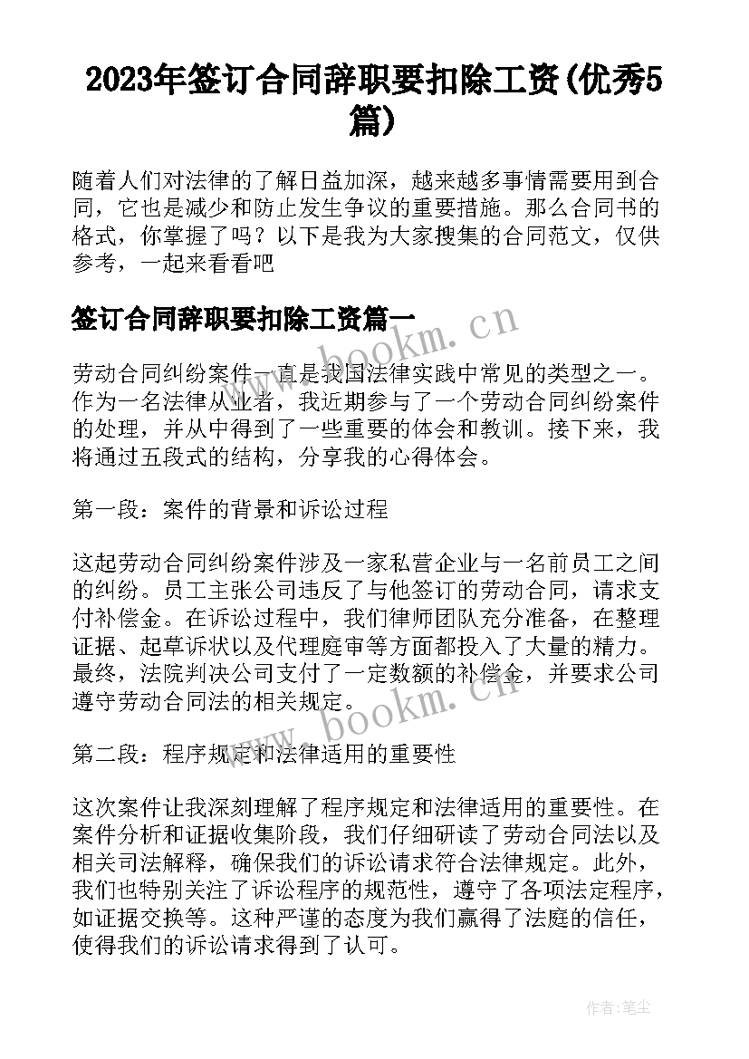 2023年签订合同辞职要扣除工资(优秀5篇)