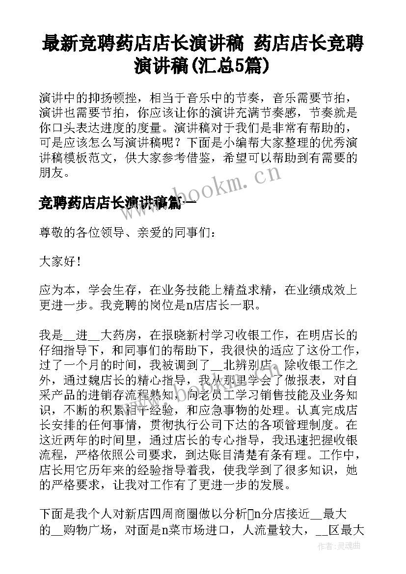 最新竞聘药店店长演讲稿 药店店长竞聘演讲稿(汇总5篇)