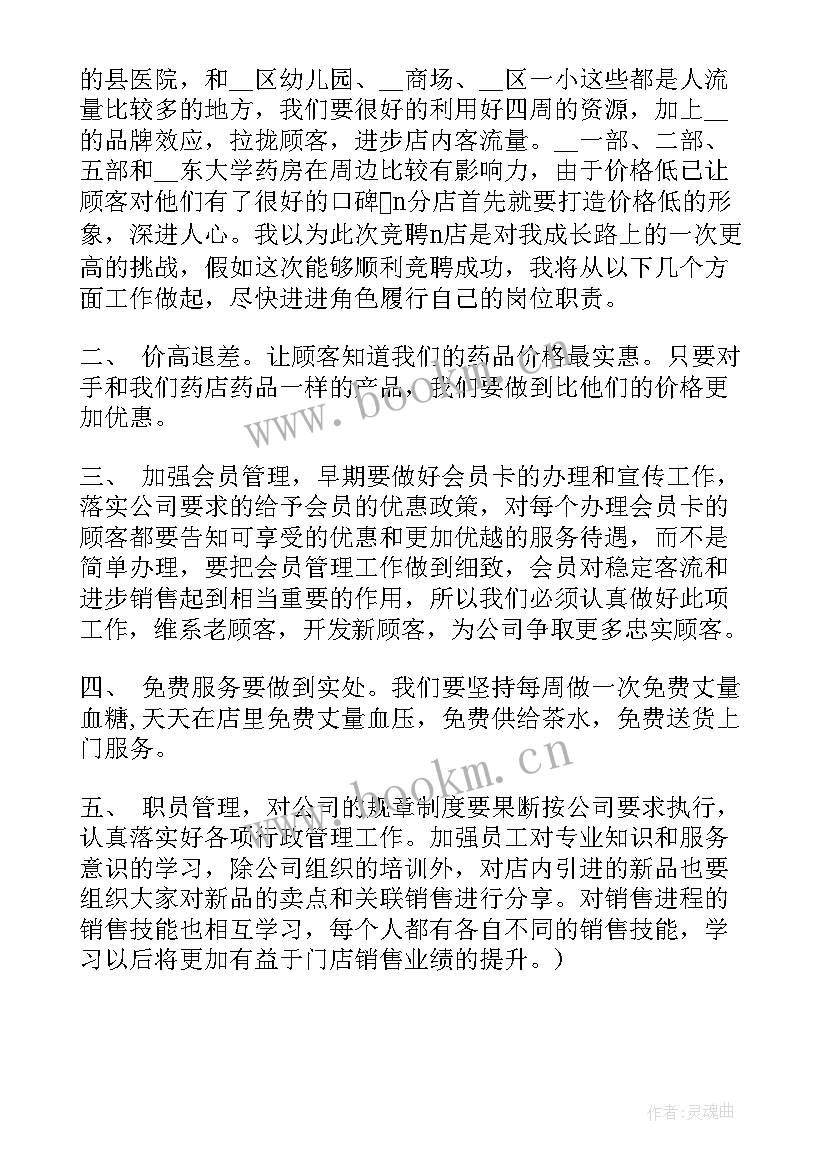 最新竞聘药店店长演讲稿 药店店长竞聘演讲稿(汇总5篇)