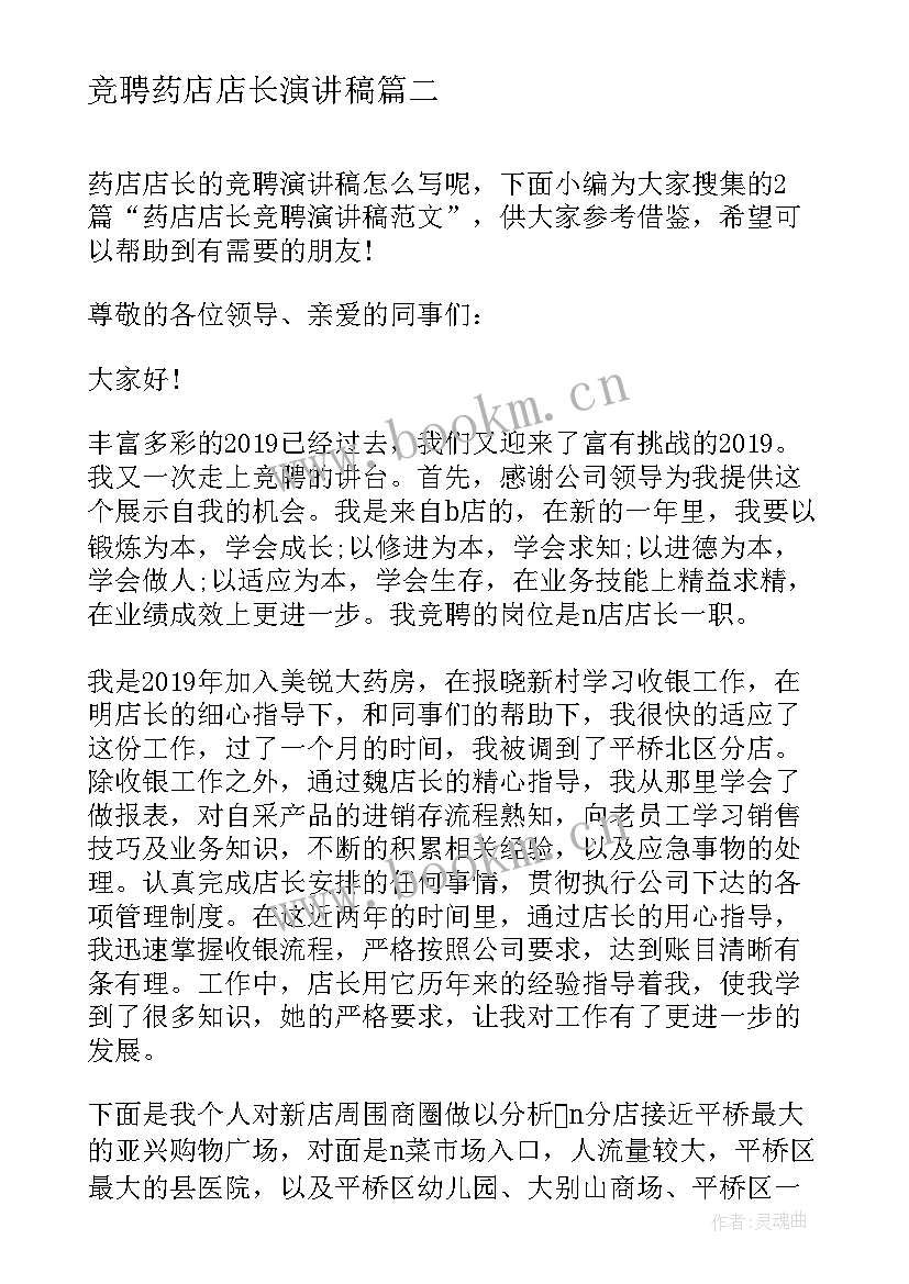 最新竞聘药店店长演讲稿 药店店长竞聘演讲稿(汇总5篇)