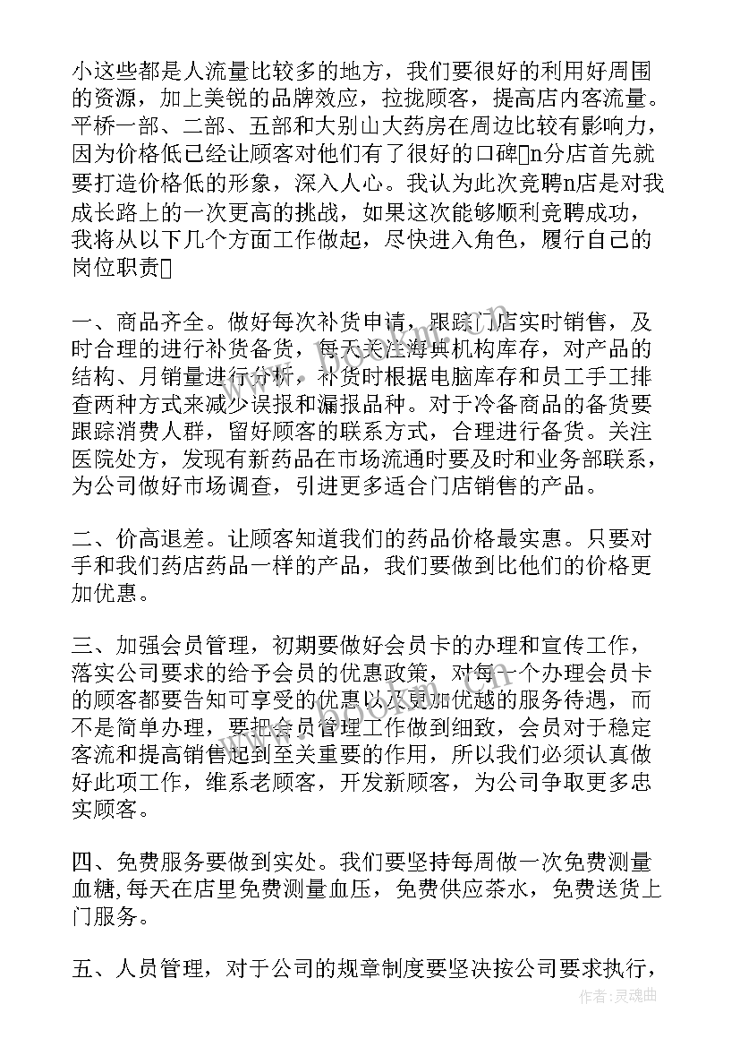 最新竞聘药店店长演讲稿 药店店长竞聘演讲稿(汇总5篇)