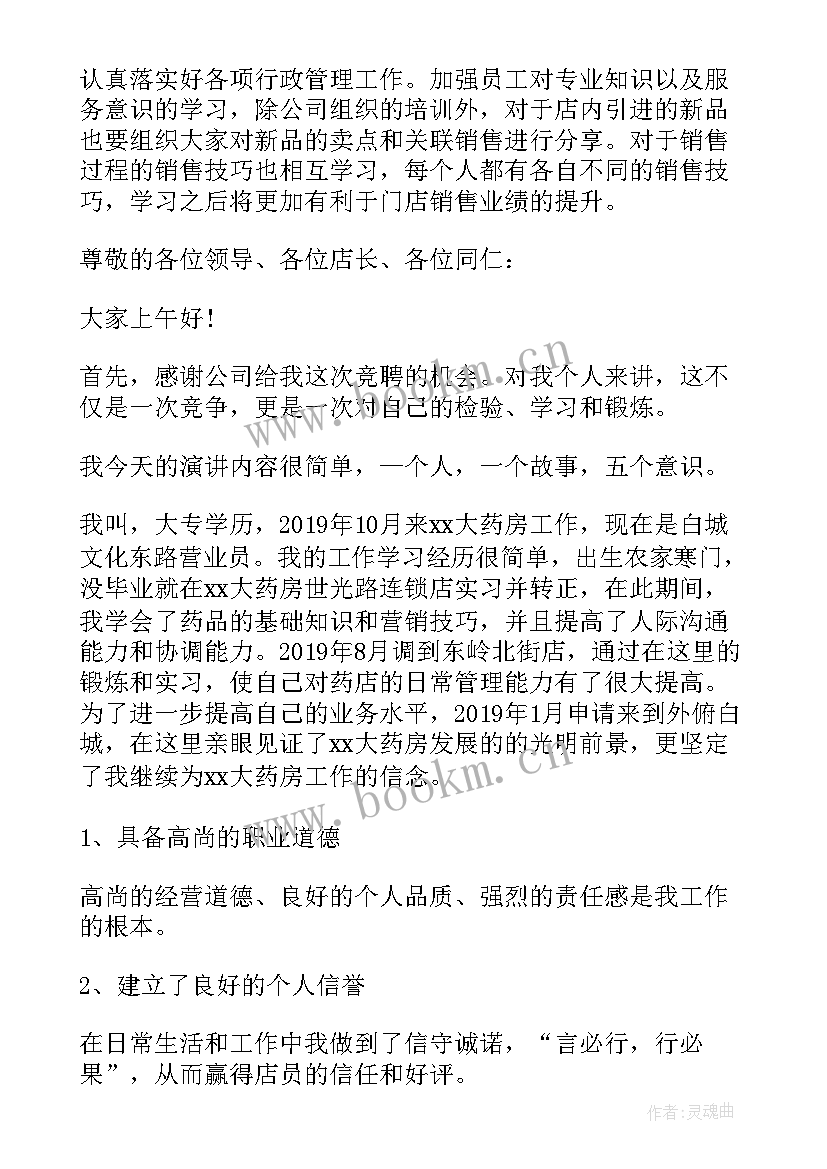 最新竞聘药店店长演讲稿 药店店长竞聘演讲稿(汇总5篇)